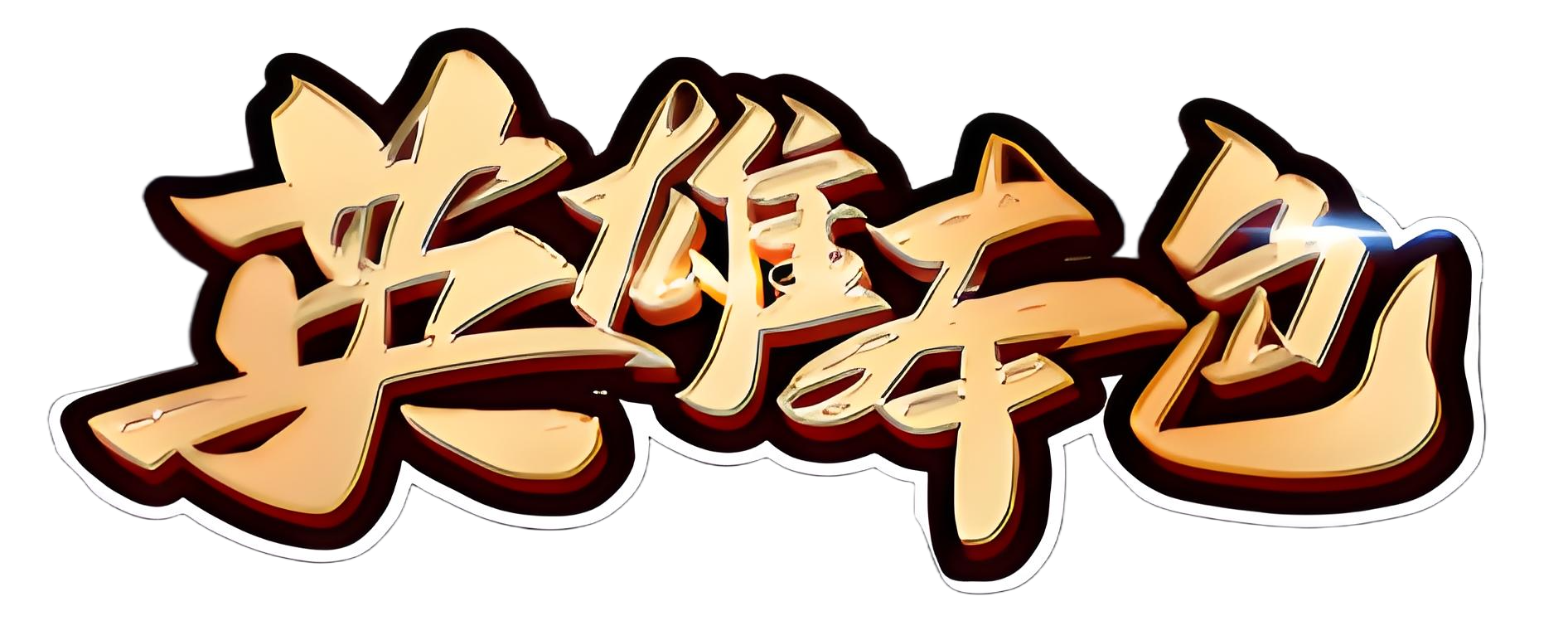 英雄本色-LOGO